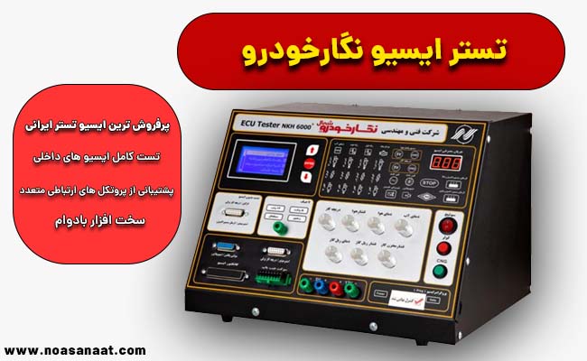 تستر ایسیو نگارخودرو