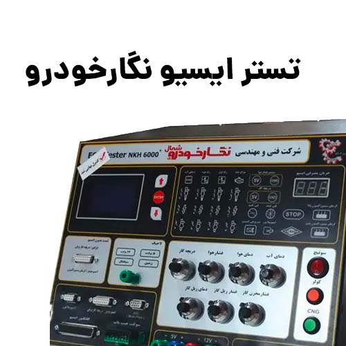 تستر ایسیو نگارخودرو