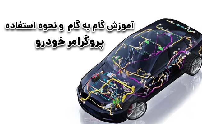 آموزش پروگرامر خودرو