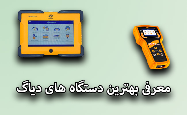 بهترین دستگاه دیاگ