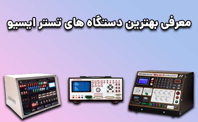بهترین تستر ایسیو