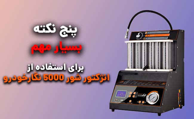 نکات انژکتور شور 5000 نگارخودرو
