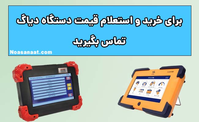 خرید دستگاه دیاگ