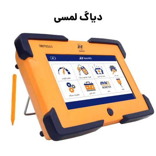 دیاگ لمسی