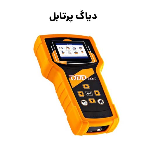 دیاگ پرتابل