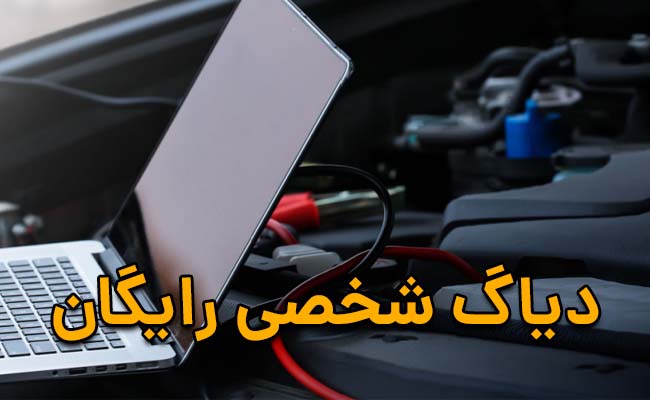 دیاگ شخصی رایگان