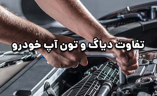 تفاوت تون آپ و دیاگ