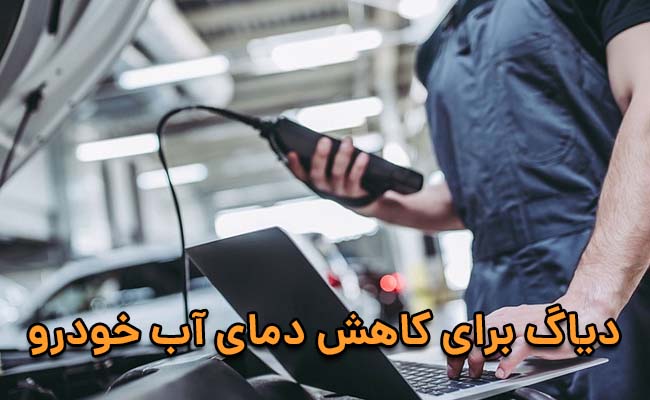 پایین آوردن دمای آب خودرو با دیاگ