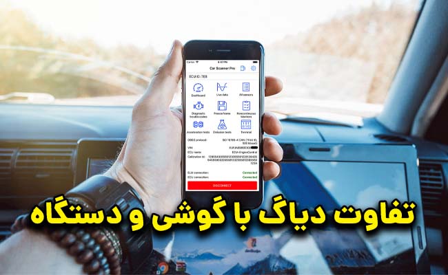 دیاگ با دستگاه یا گوشی
