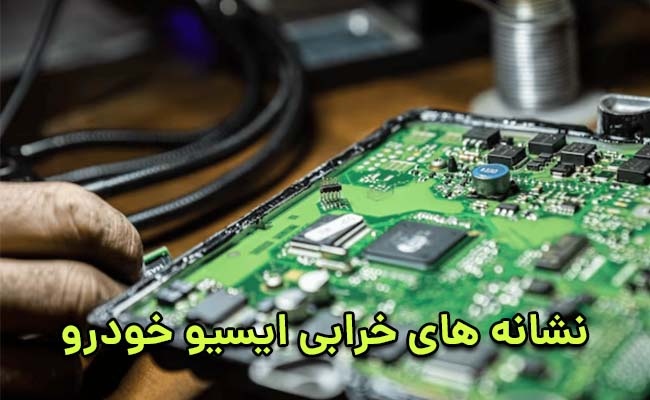علائم خرابی ایسیو خودرو