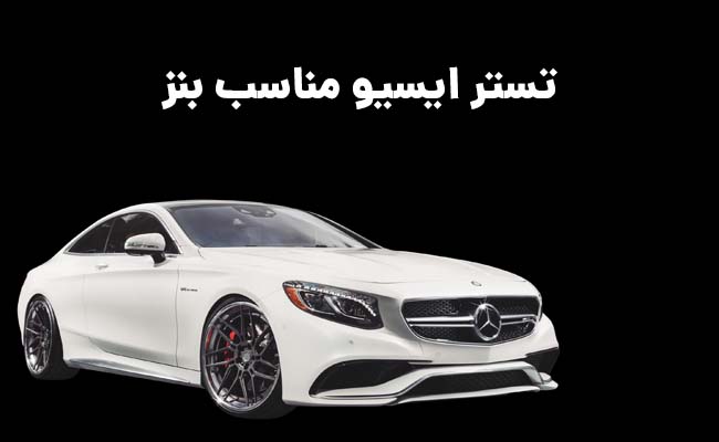 تستر ایسیو بنز