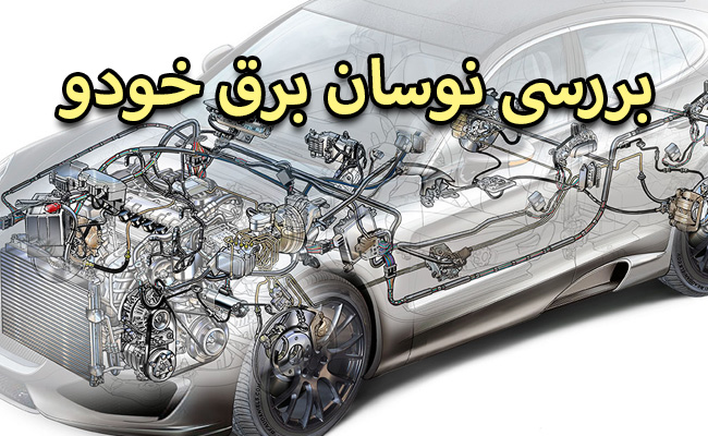 علت نوسان برق خودرو