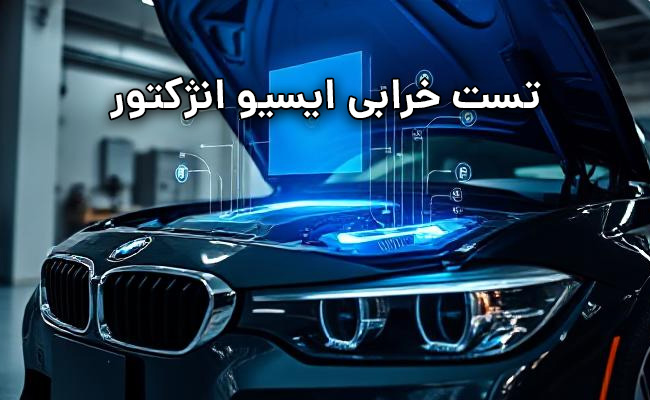 تست خرابی ایسیو انژکتور