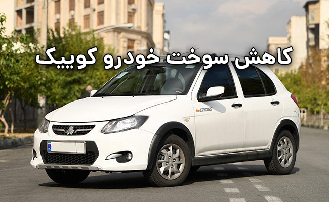 کاهش مصرف سوخت کوییک