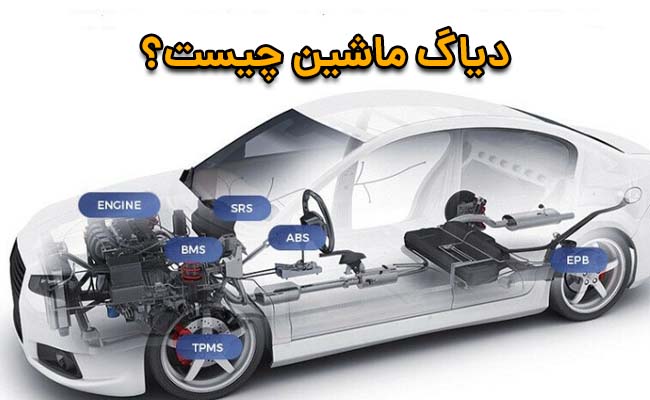 دیاگ ماشین چیست؟