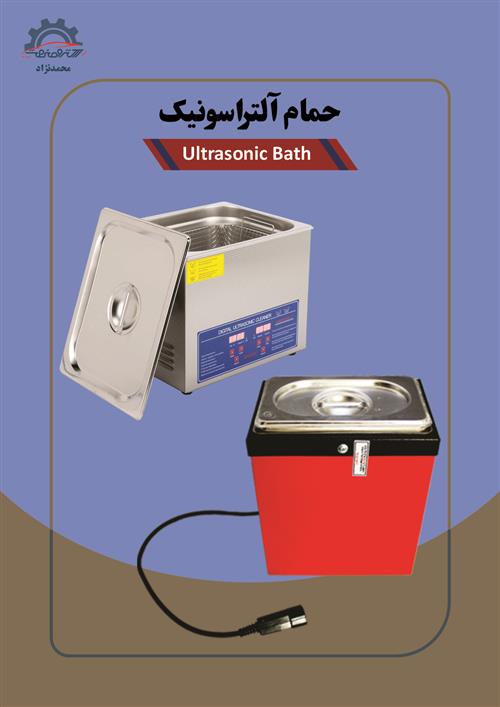 حمام التراسونیک